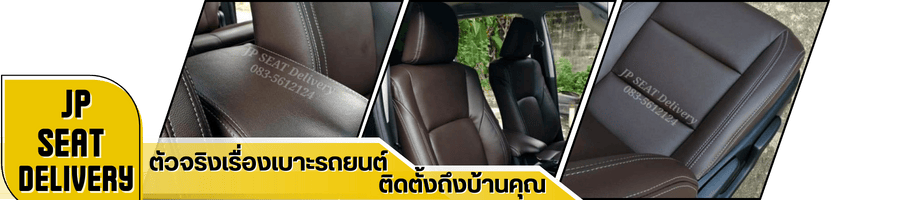 ติดตั้งเบาะรถครบวงจร ติดตั้งเบาะรถครบวงจร